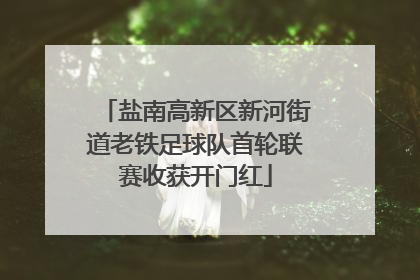 盐南高新区新河街道老铁足球队首轮联赛收获开门红